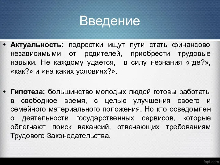 Введение Актуальность: подростки ищут пути стать финансово независимыми от родителей, приобрести трудовые