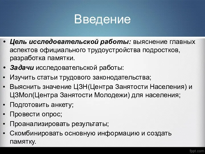 Введение Цель исследовательской работы: выяснение главных аспектов официального трудоустройства подростков, разработка памятки.