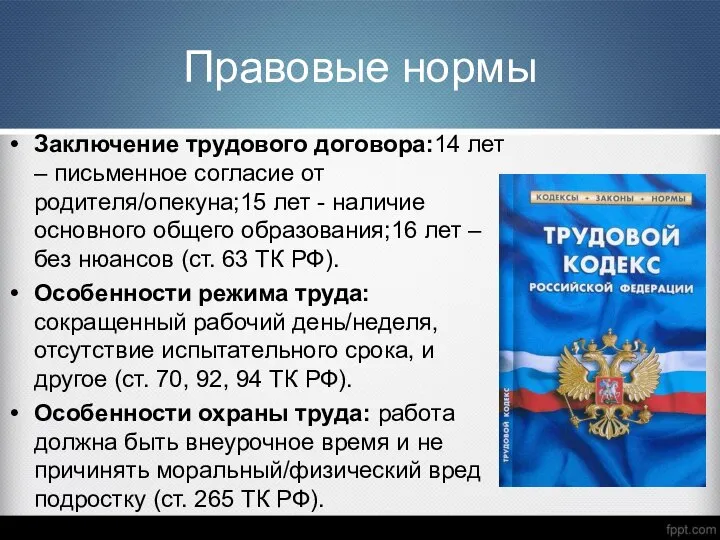 Правовые нормы Заключение трудового договора:14 лет – письменное согласие от родителя/опекуна;15 лет