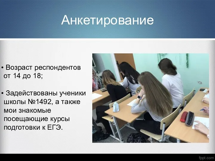 Анкетирование Возраст респондентов от 14 до 18; Задействованы ученики школы №1492, а