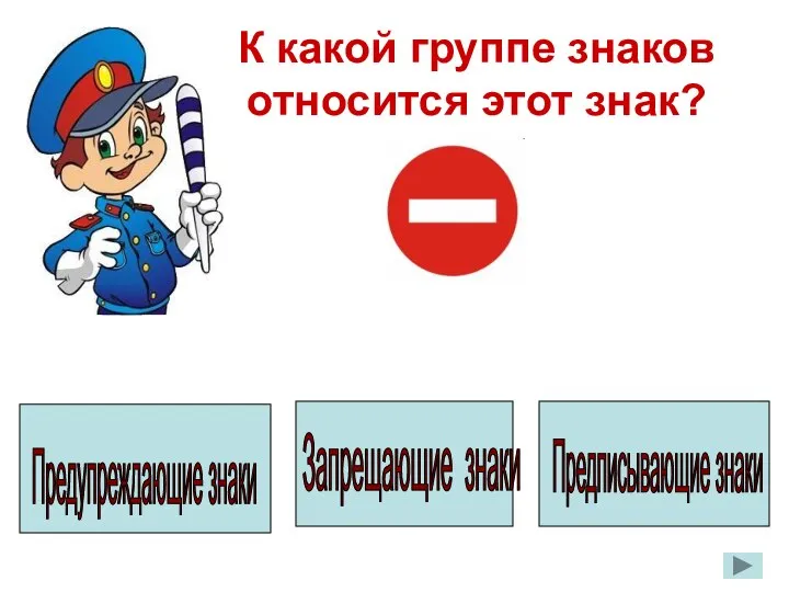 К какой группе знаков относится этот знак?