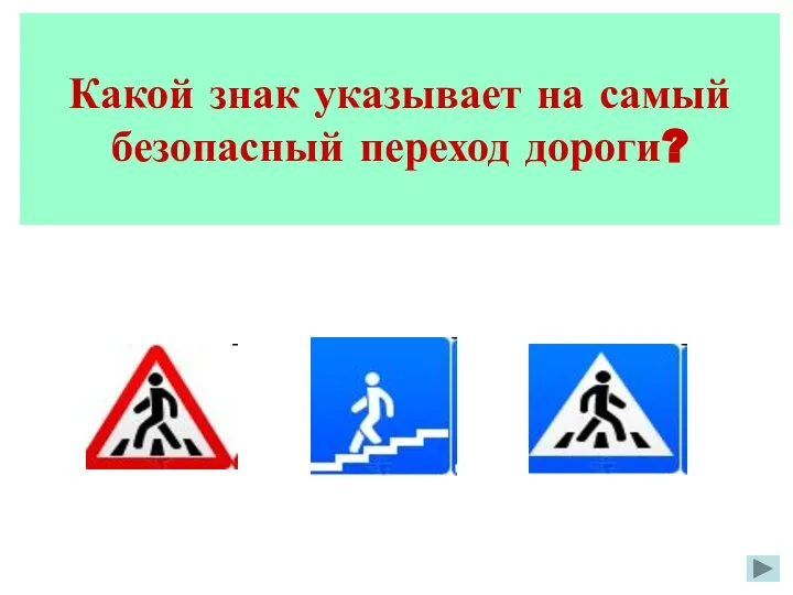Какой знак указывает на самый безопасный переход дороги?