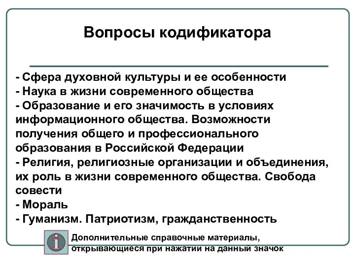 - Сфера духовной культуры и ее особенности - Наука в жизни современного