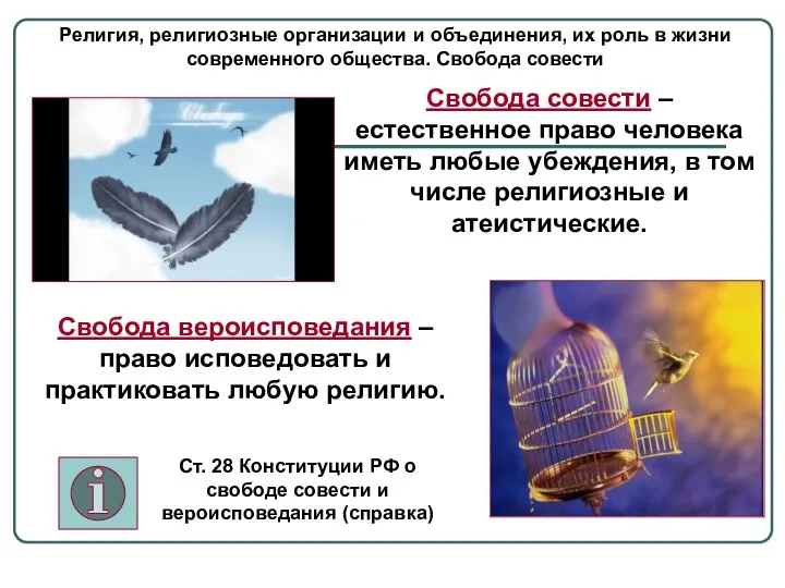 Религия, религиозные организации и объединения, их роль в жизни современного общества. Свобода