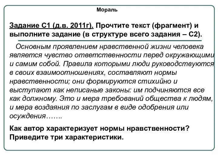 Мораль Задание С1 (д.в. 2011г). Прочтите текст (фрагмент) и выполните задание (в