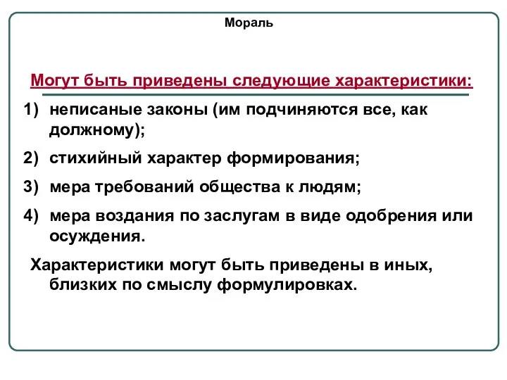 Мораль Могут быть приведены следующие характеристики: неписаные законы (им подчиняются все, как