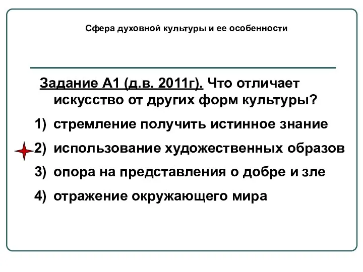 Сфера духовной культуры и ее особенности Задание А1 (д.в. 2011г). Что отличает