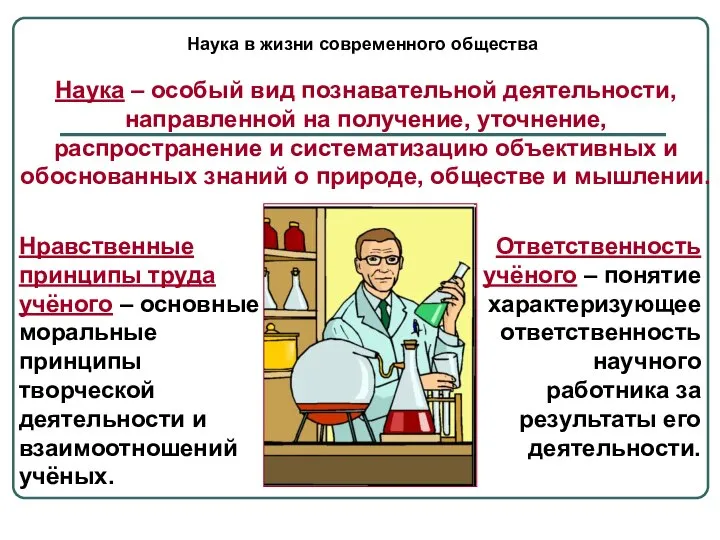 Наука в жизни современного общества Наука – особый вид познавательной деятельности, направленной