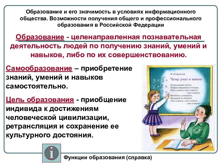 Образование и его значимость в условиях информационного общества. Возможности получения общего и