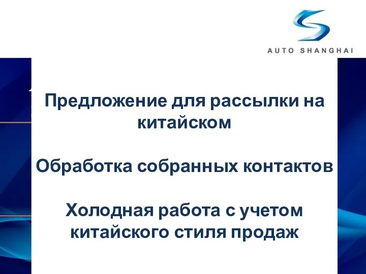 Предложение для рассылки на китайском Обработка собранных контактов Холодная работа с учетом китайского стиля продаж