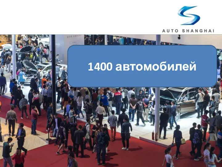 1400 автомобилей