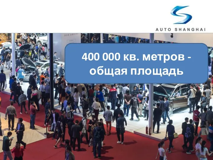 400 000 кв. метров - общая площадь