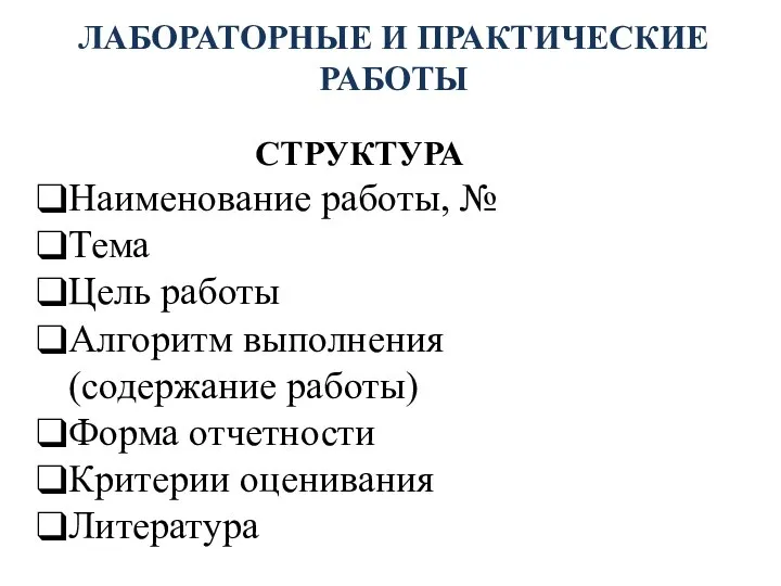 ЛАБОРАТОРНЫЕ И ПРАКТИЧЕСКИЕ РАБОТЫ СТРУКТУРА Наименование работы, № Тема Цель работы Алгоритм