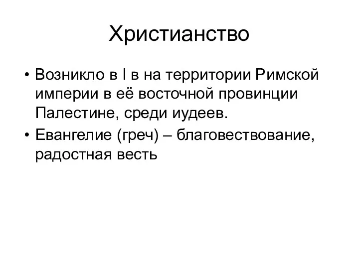 Христианство Возникло в I в на территории Римской империи в её восточной