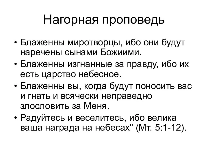 Нагорная проповедь Блаженны миротворцы, ибо они будут наречены сынами Божиими. Блаженны изгнанные