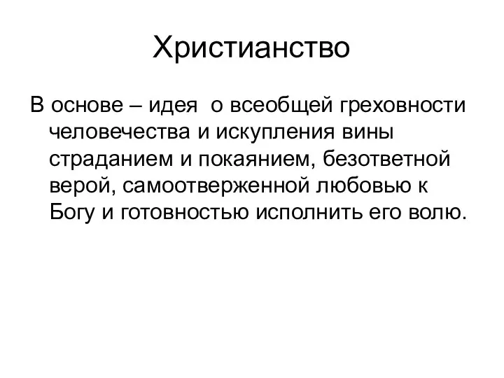 Христианство В основе – идея о всеобщей греховности человечества и искупления вины