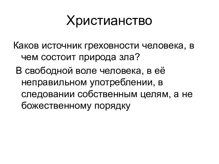 Христианство Каков источник греховности человека, в чем состоит природа зла? В свободной