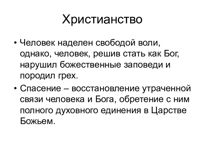 Христианство Человек наделен свободой воли, однако, человек, решив стать как Бог, нарушил