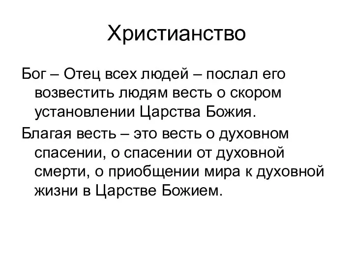 Христианство Бог – Отец всех людей – послал его возвестить людям весть