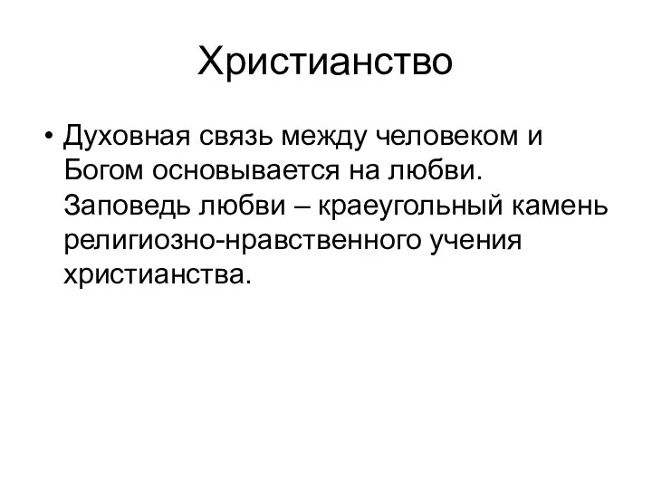 Христианство Духовная связь между человеком и Богом основывается на любви. Заповедь любви