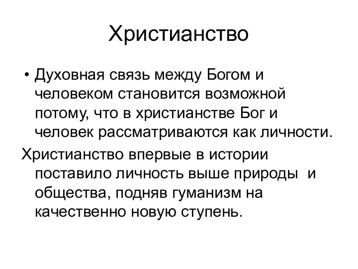 Христианство Духовная связь между Богом и человеком становится возможной потому, что в