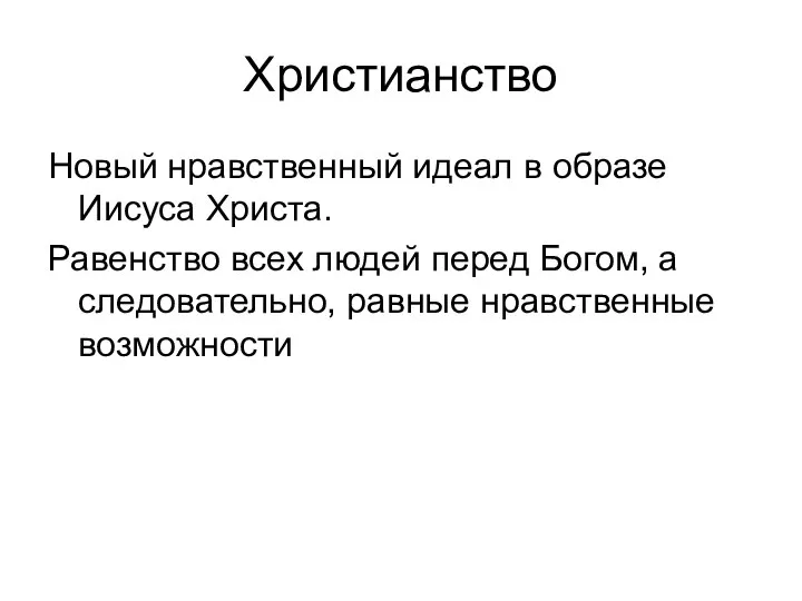 Христианство Новый нравственный идеал в образе Иисуса Христа. Равенство всех людей перед