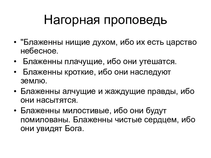 Нагорная проповедь "Блаженны нищие духом, ибо их есть царство небесное. Блаженны плачущие,