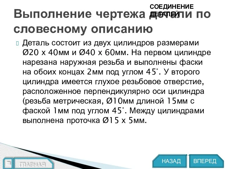 Деталь состоит из двух цилиндров размерами Ø20 х 40мм и Ø40 х