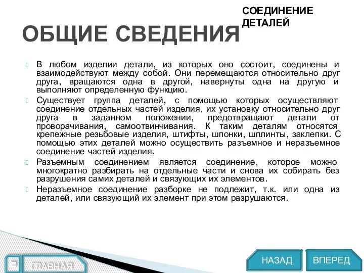 В любом изделии детали, из которых оно состоит, соединены и взаимодействуют между