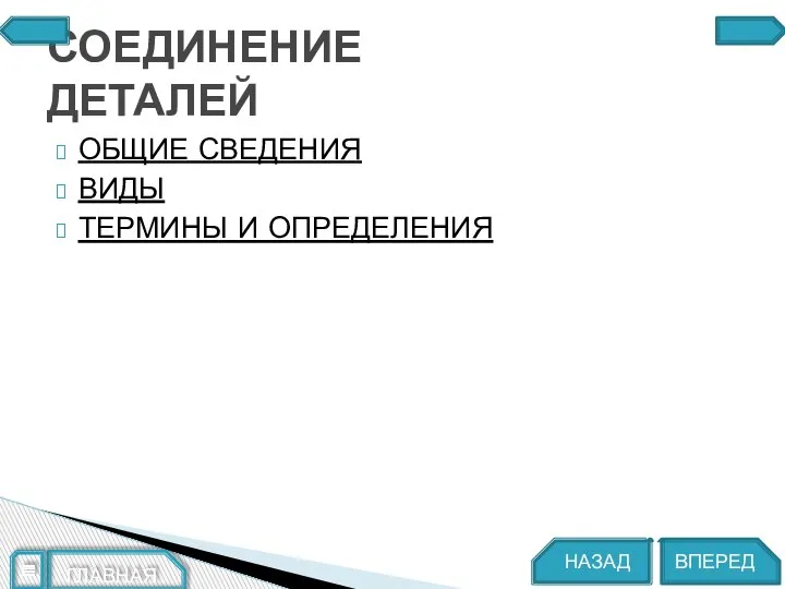 ОБЩИЕ СВЕДЕНИЯ ВИДЫ ТЕРМИНЫ И ОПРЕДЕЛЕНИЯ СОЕДИНЕНИЕ ДЕТАЛЕЙ ВПЕРЕД НАЗАД ГЛАВНАЯ ≣