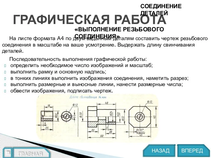 На листе формата А4 по двум заданным деталям составить чертеж резьбового соединения