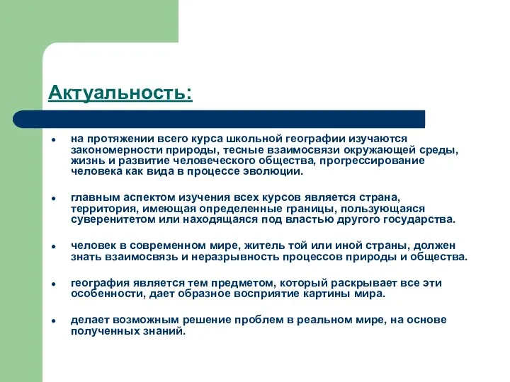 Актуальность: на протяжении всего курса школьной географии изучаются закономерности природы, тесные взаимосвязи