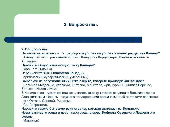 2. Вопрос-ответ. На какие четыре части по природным условиям условно можно разделить