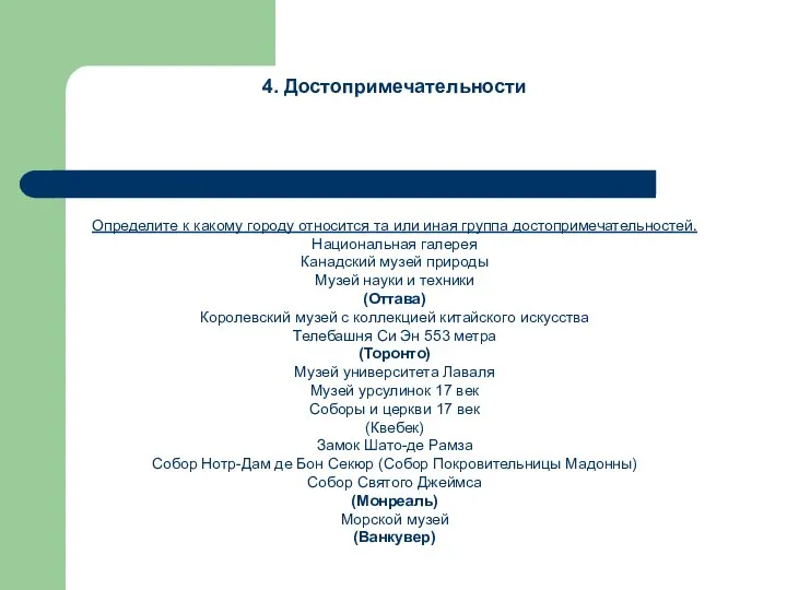 4. Достопримечательности Определите к какому городу относится та или иная группа достопримечательностей.