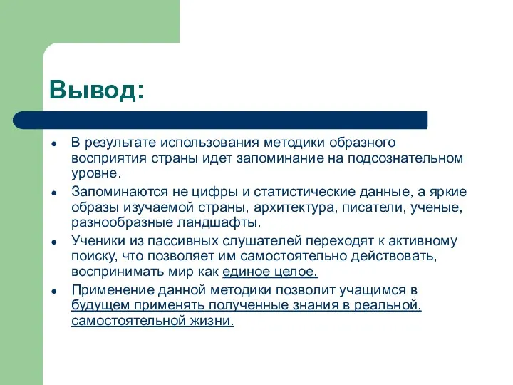 Вывод: В результате использования методики образного восприятия страны идет запоминание на подсознательном