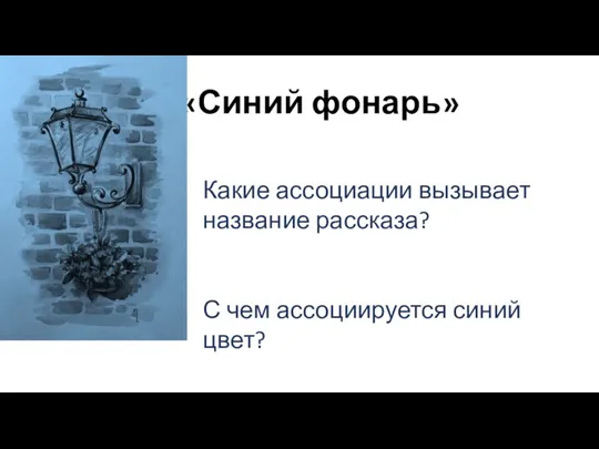 «Синий фонарь» Какие ассоциации вызывает название рассказа? С чем ассоциируется синий цвет?