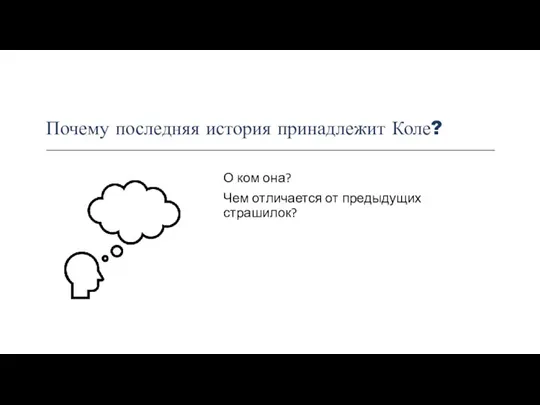 Почему последняя история принадлежит Коле? О ком она? Чем отличается от предыдущих страшилок?