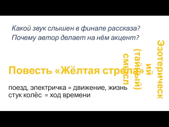 Повесть «Жёлтая стрела» поезд, электричка = движение, жизнь стук колёс = ход