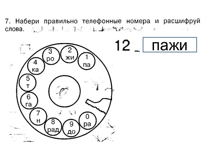 пажи