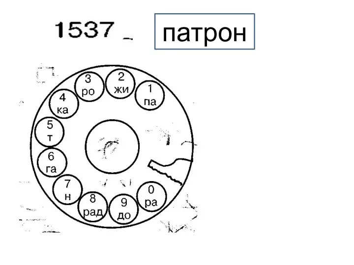 патрон