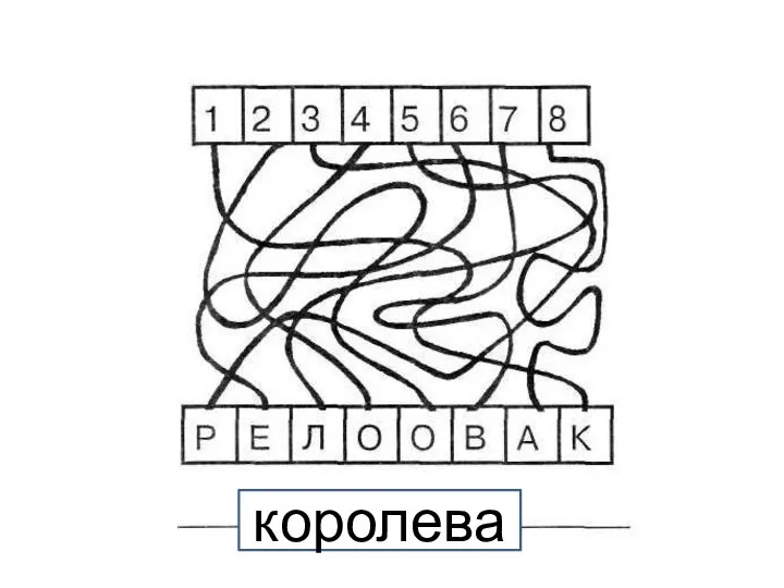 королева