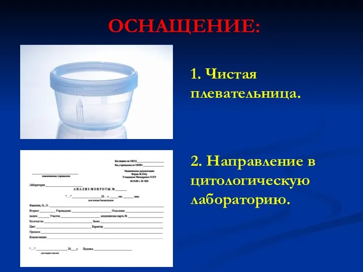 1. Чистая плевательница. 2. Направление в цитологическую лабораторию. ОСНАЩЕНИЕ: