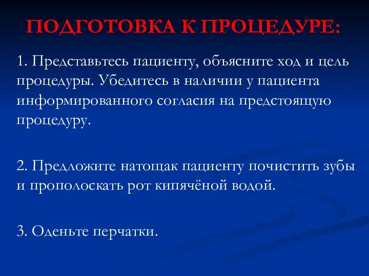 1. Представьтесь пациенту, объясните ход и цель процедуры. Убедитесь в наличии у