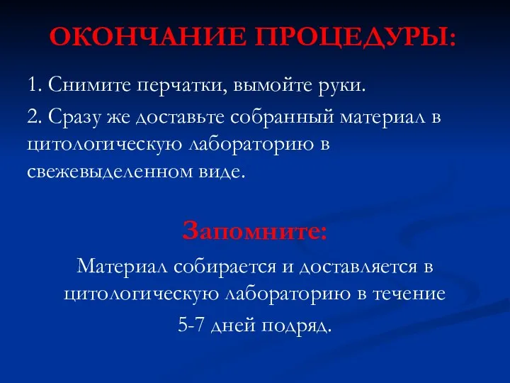 1. Снимите перчатки, вымойте руки. 2. Сразу же доставьте собранный материал в