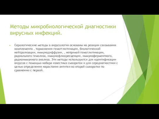 Методы микробиологической диагностики вирусных инфекций. Серологические методы в вирусологии основаны на реакции