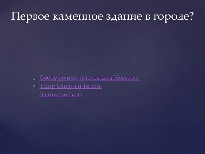 Собор во имя Александра Невского Театр Оперы и Балета Здание вокзала Первое каменное здание в городе?