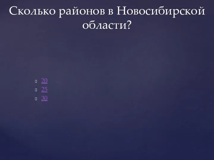 20 25 30 Сколько районов в Новосибирской области?