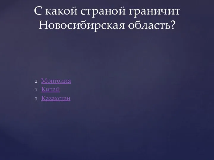 Монголия Китай Казахстан С какой страной граничит Новосибирская область?