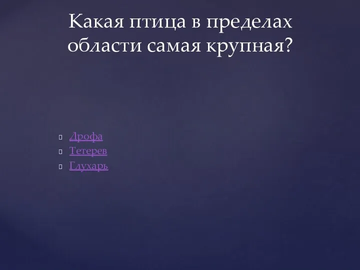 Дрофа Тетерев Глухарь Какая птица в пределах области самая крупная?