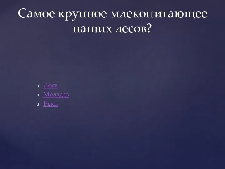 Лось Медведь Рысь Самое крупное млекопитающее наших лесов?